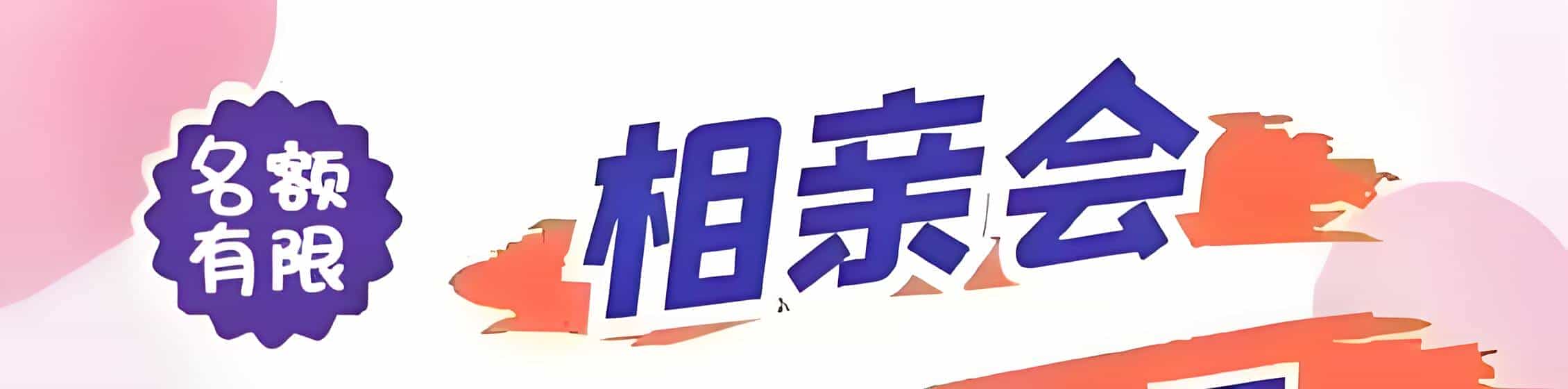 乐平吉缘网相亲会 线下交友活动